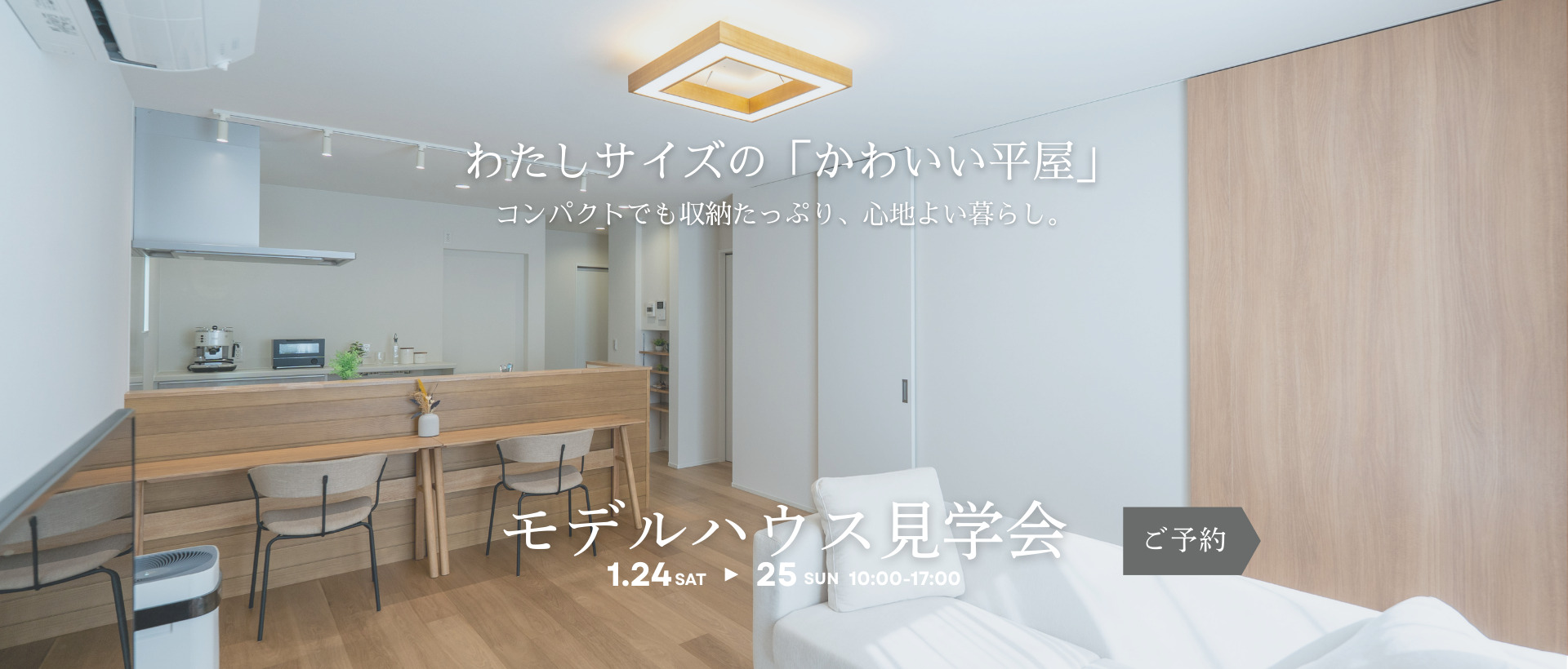 0124見学会(1920 x 820 px)