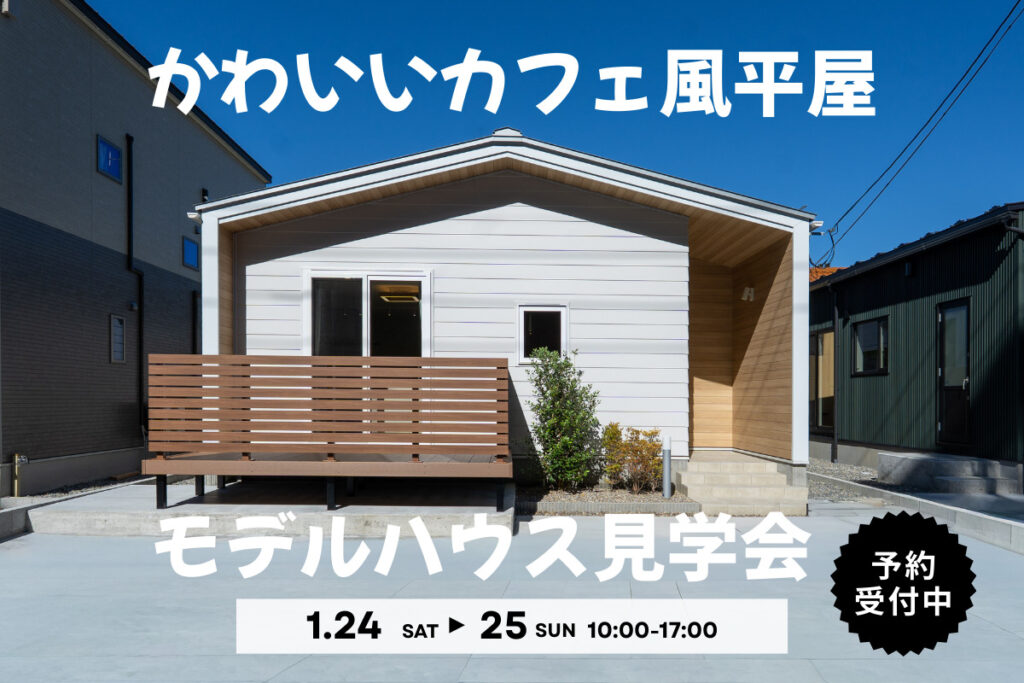 1/24(土)・25(日)平屋モデルハウス完成見学会【予約制】~能美市佐野町~