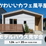 1/24(土)・25(日)平屋モデルハウス完成見学会【予約制】~能美市佐野町~