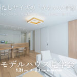 1/31(土)・2/1(日)平屋モデルハウス完成見学会【予約制】~能美市佐野町~