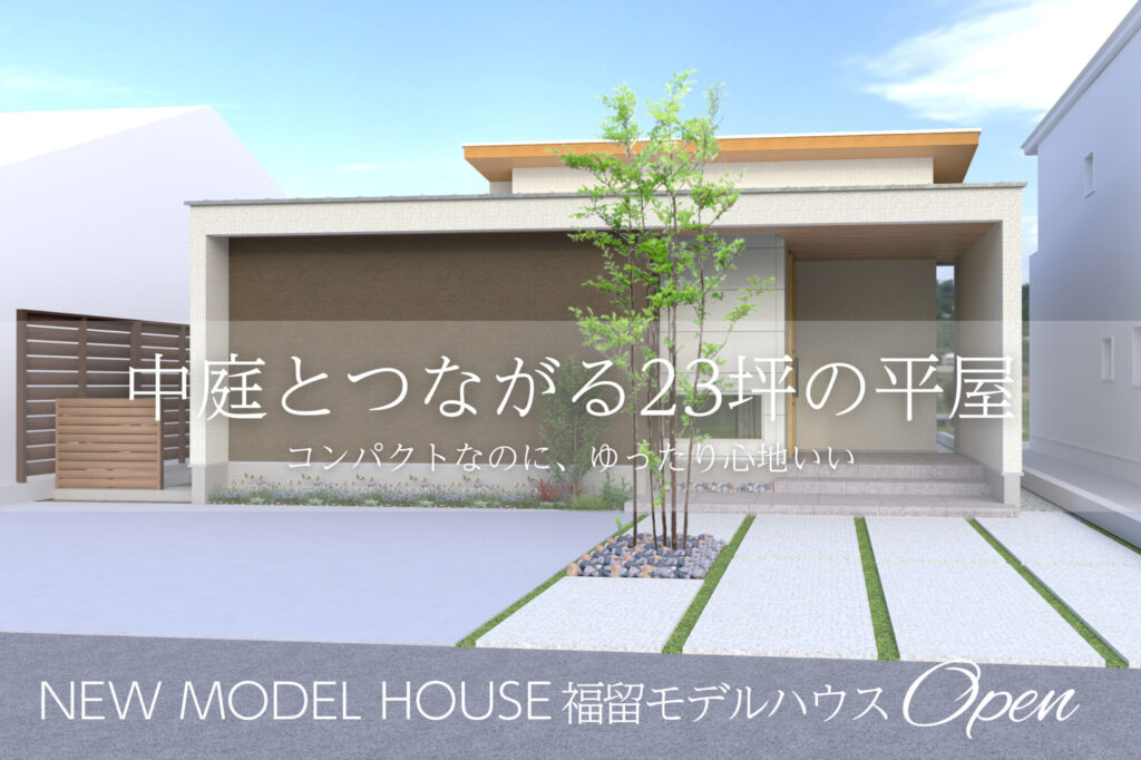 5/23(土)~31(日)平屋モデルハウス完成見学会【予約制】~白山市福留町~