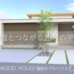 5/23(土)~31(日)平屋モデルハウス完成見学会【予約制】~白山市福留町~