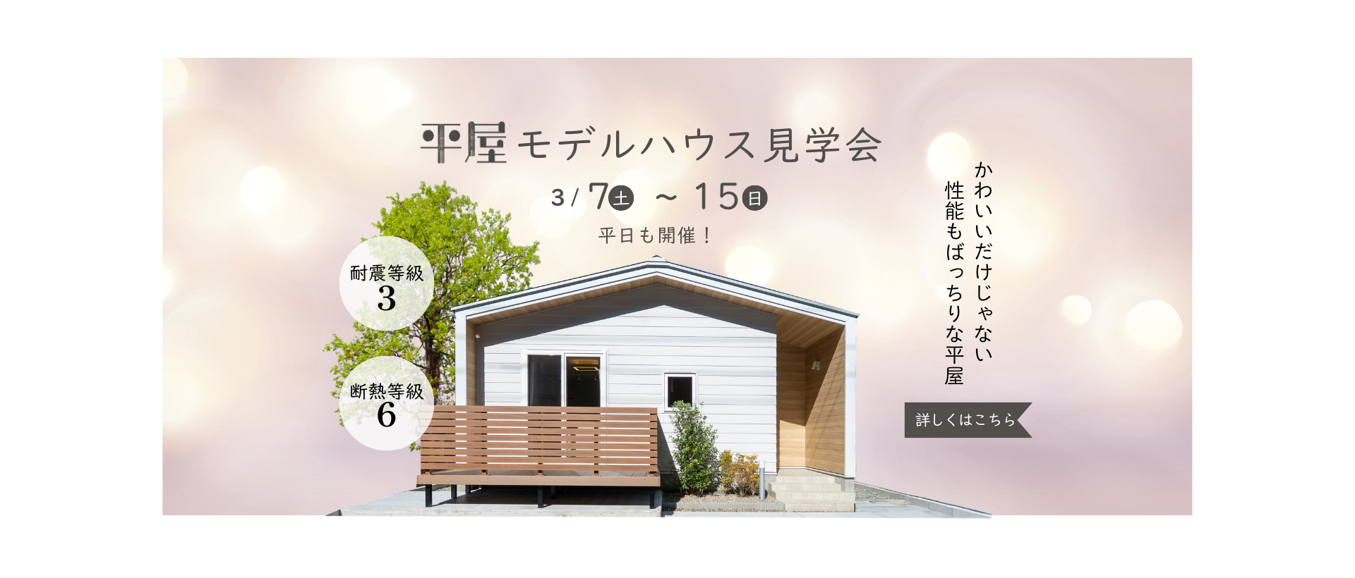 モデルハウス見学会 (1920 x 820 px)