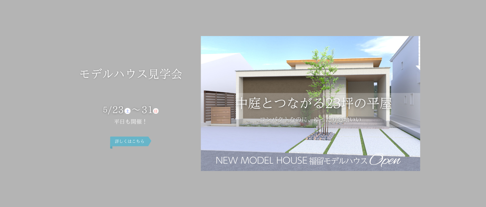 福留モデルハウス (1920 x 820 px)