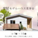 3/7(土)~15(日)平屋モデルハウス完成見学会【予約制】~能美市佐野町~