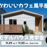 11/29(土)・30(日)平屋モデルハウス完成見学会【予約制】~能美市佐野町~