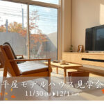 11/30（土）・12/1（日）平屋モデルハウス見学会【予約制】