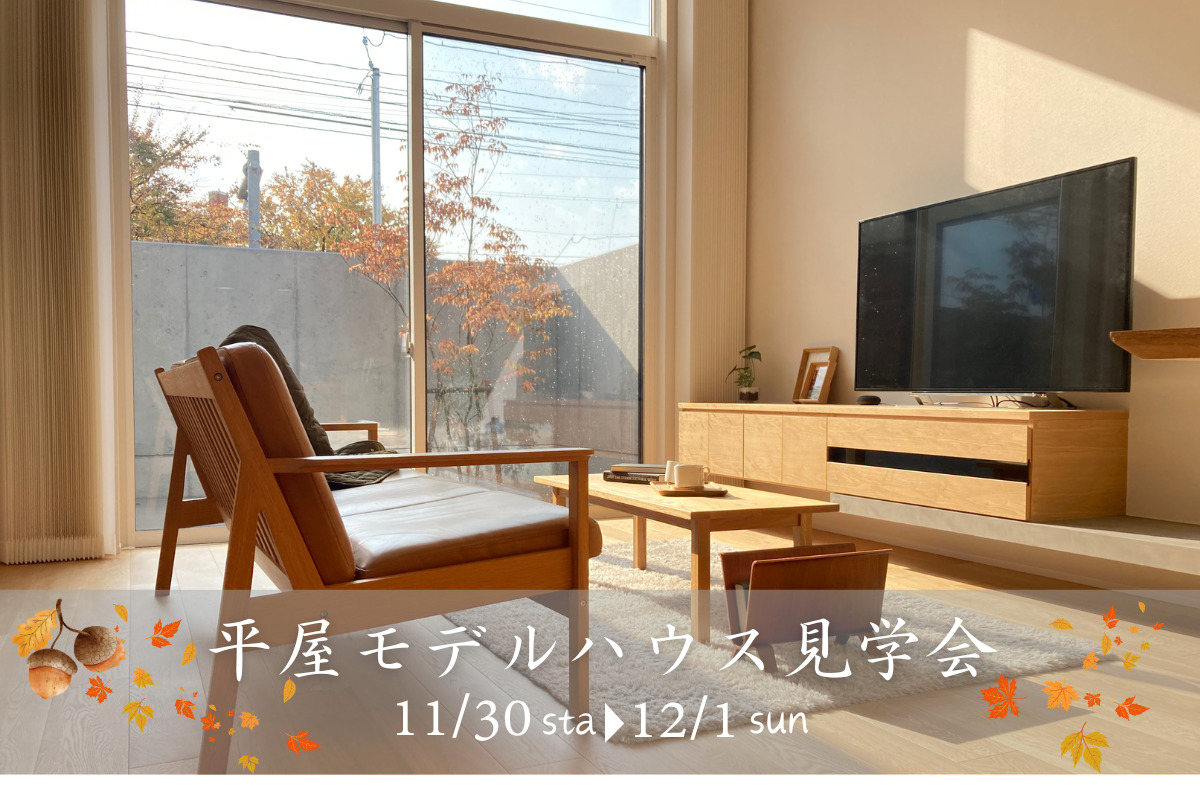 11/30（土）・12/1（日）平屋モデルハウス見学会【予約制】