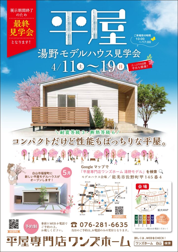 4/11(土)~19(日)平屋モデルハウス完成見学会【予約制】~能美市佐野町~