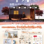2/21(土)~25(水)平屋モデルハウス完成見学会【予約制】~能美市佐野町~